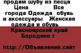 продам шубу из песца › Цена ­ 20 000 - Все города Одежда, обувь и аксессуары » Женская одежда и обувь   . Красноярский край,Бородино г.